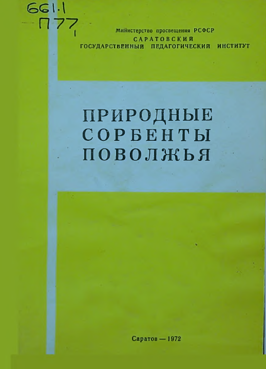 Природные сорбенты поволжья
