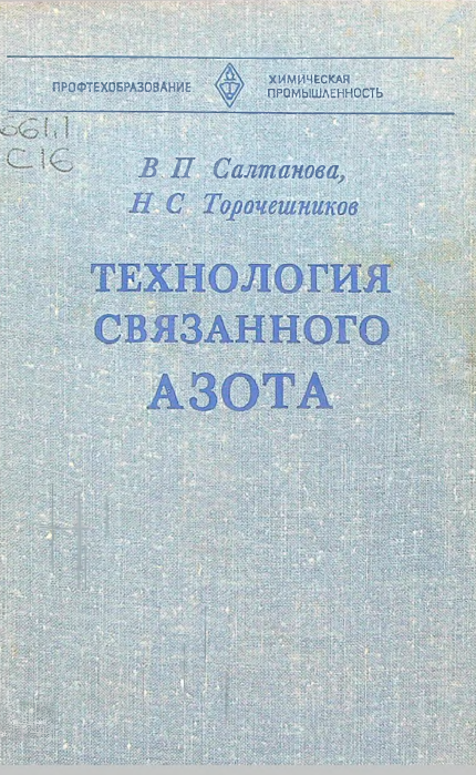 Технология связанного азота