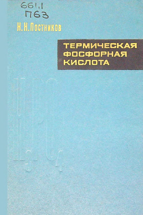 Термическая фосфорная кислота