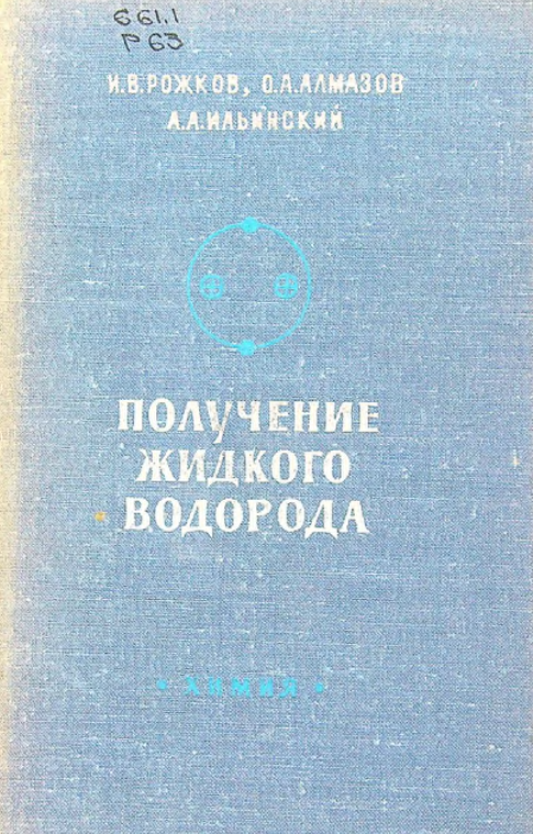 Получение жидкого водорода