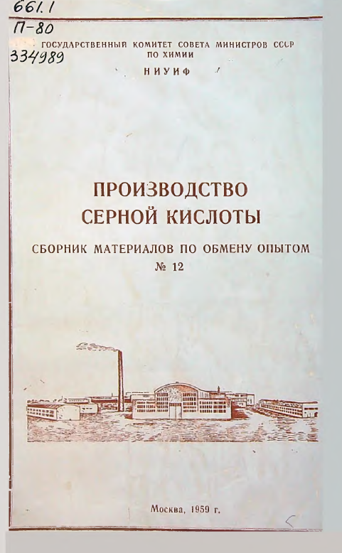 Производство серной кислоты