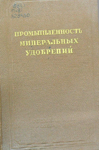 Промышленность минеральных удобрений