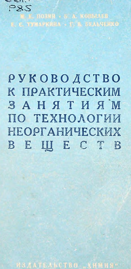Руководство к практическим занятиям по технологии неорганических веществ