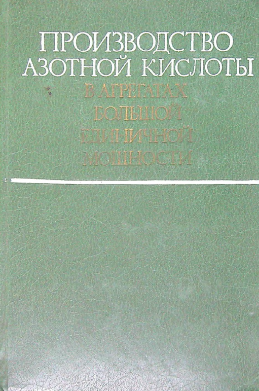 Производство азотной кислоты в агрегатах болъшой единичной мощности