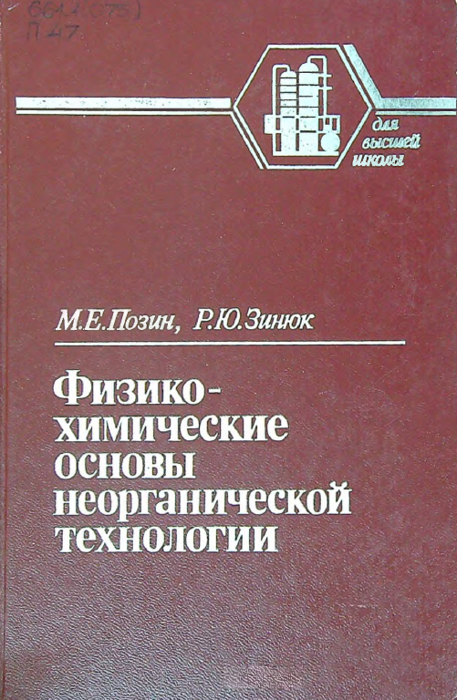 Физико-химические основы неорганической технологии
