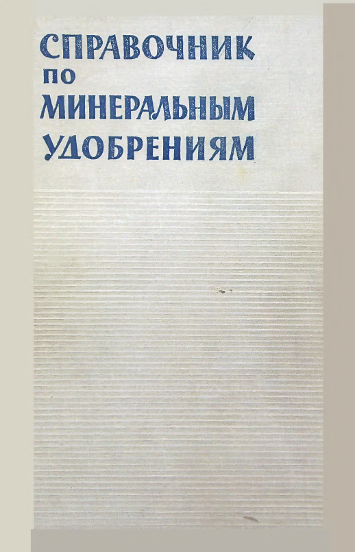 Справочник по минеральным удобрениям