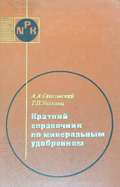 Краткий справочник по минеральным удобрениям
