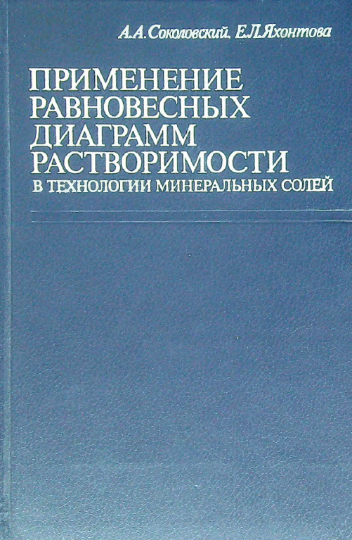 Применение равновесных диаграмм диаграмм растворимости в технологии  минеральных солей