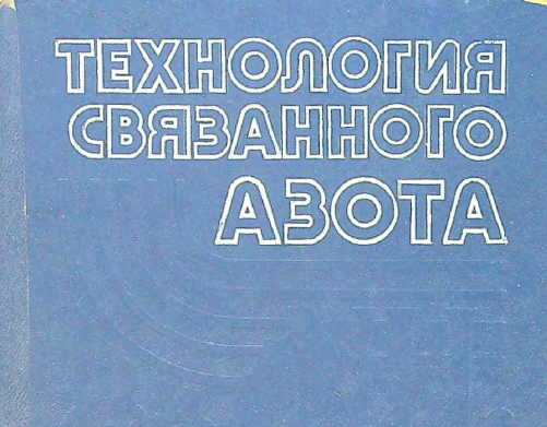 Технология связанного азота