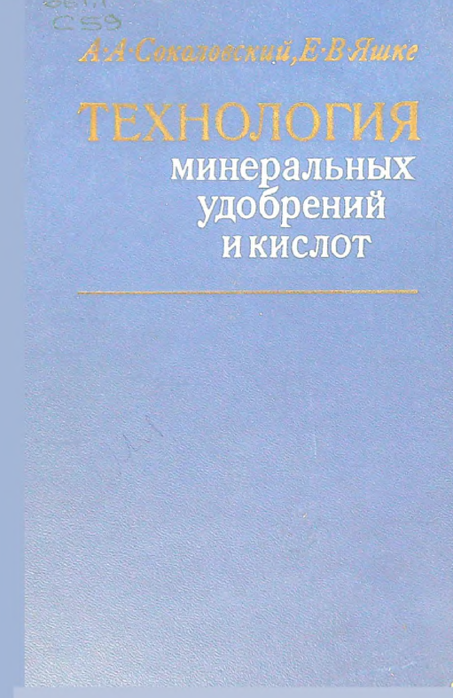 Технология  минеральных удобрений и кислот