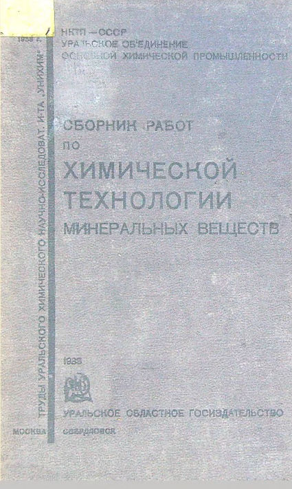 Сборник работ по химической технологии минеральных веществ