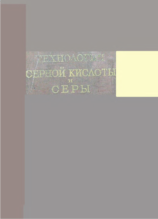 Технология серной кислоты и серы