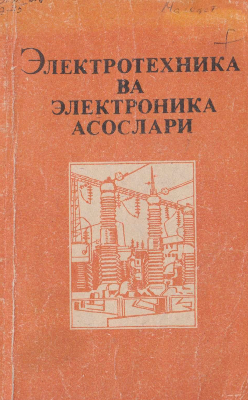 Электротехника ва Электроника асослари