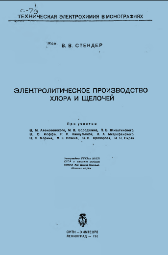 Электролитическое производство хлора и щелочей
