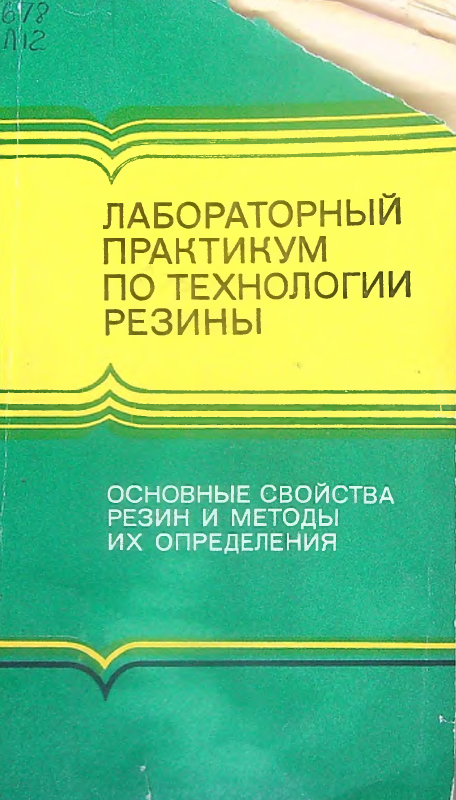Лабараторный практикум по технологии резины