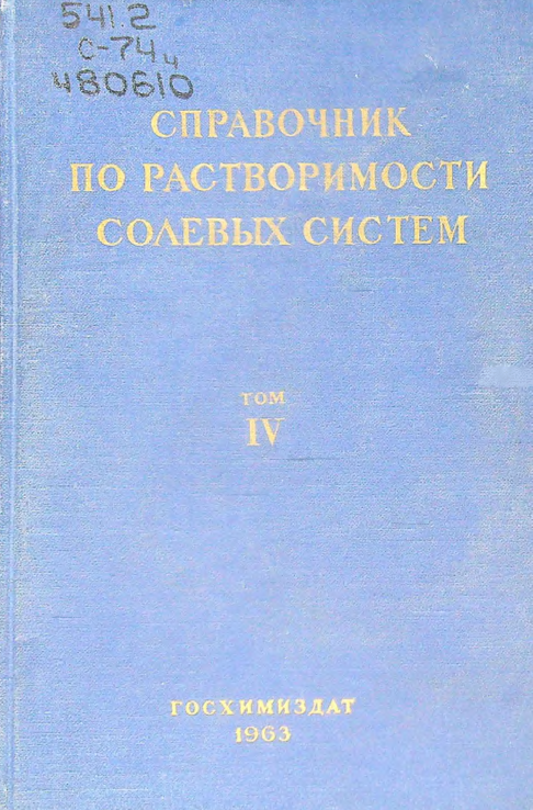 Справочник по растворимости солевых систем Том IV