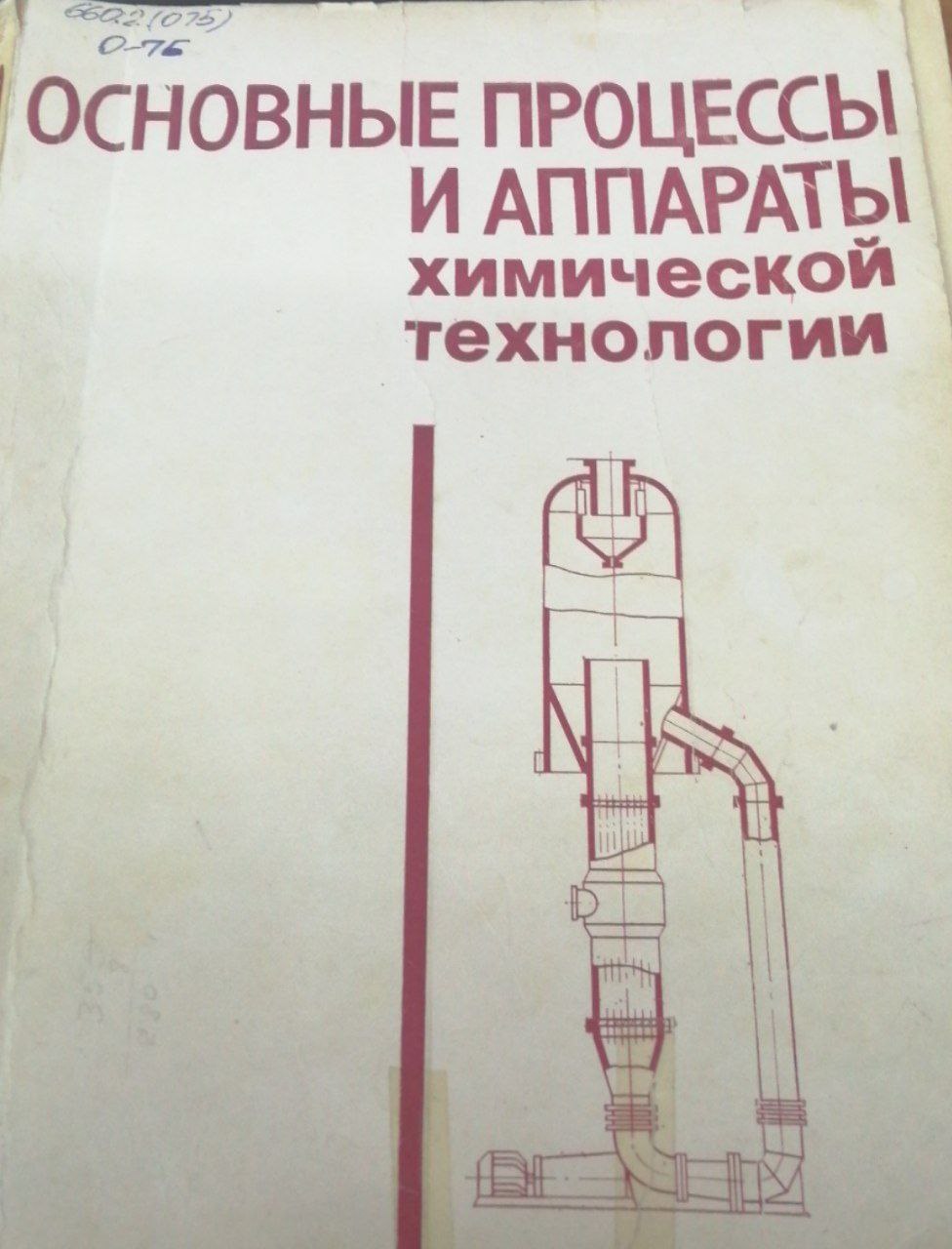 Основые процессы и аппараты химической технологии