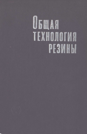 Общая технология резины