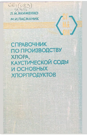 Справочник по производству хлора,каустической соды и основных хлорпродуктов
