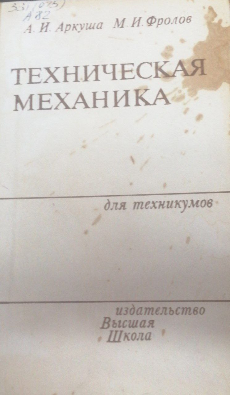 Техническая механика