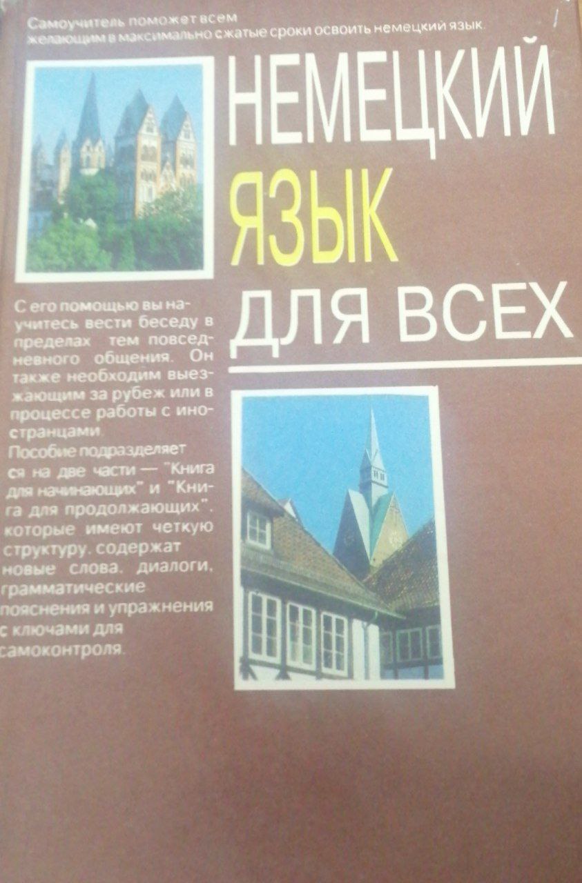 Немецкий язык для всех