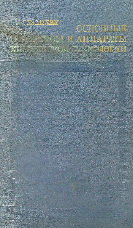 Основные процессы и аппараты химической технологии