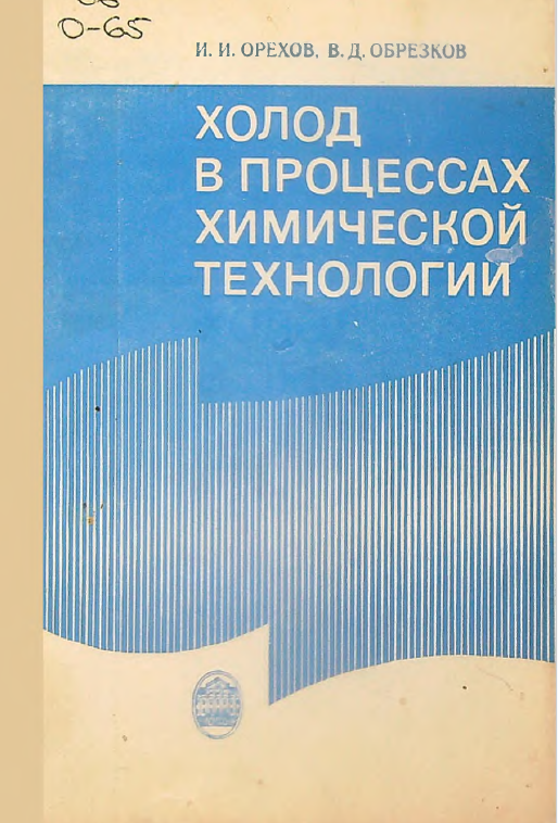 Холод в процессах химической технологии