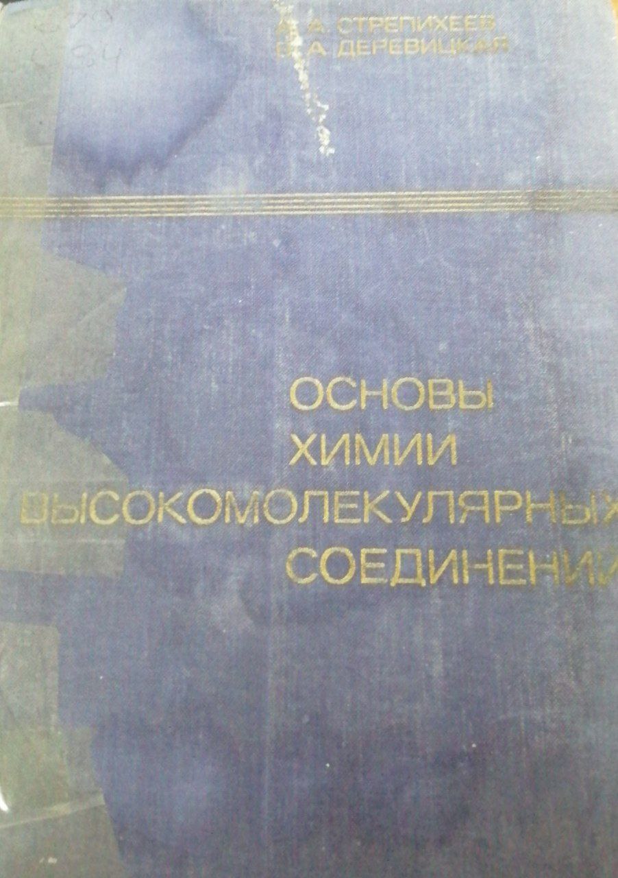 Основы химии высокомолекулярных соединений