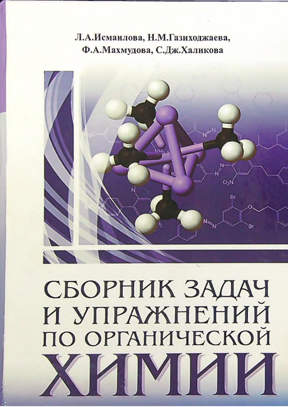 Сборник задач и упражнений по органической химии