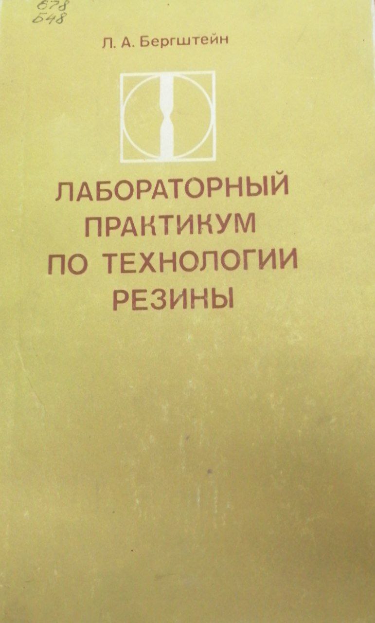 Лабораторный практикум по технологии резины
