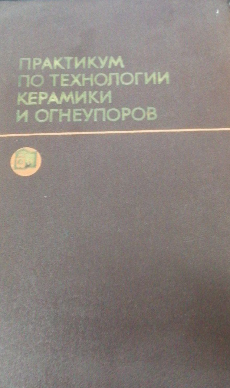 Практикум по технологии керамики и огнеупоров