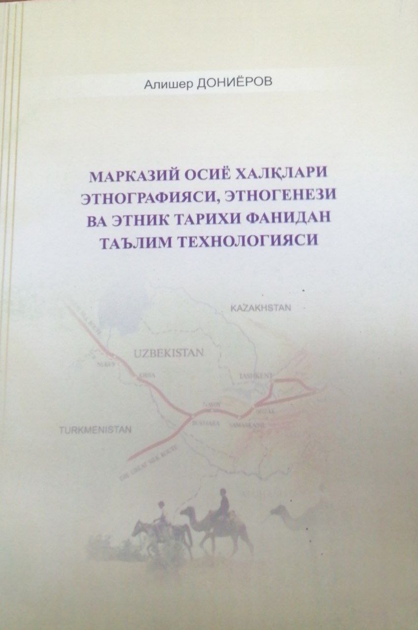 Марказий Осиё халқлари этнографияси, этногенези ва этник тарихи фанидан таълим технологияси
