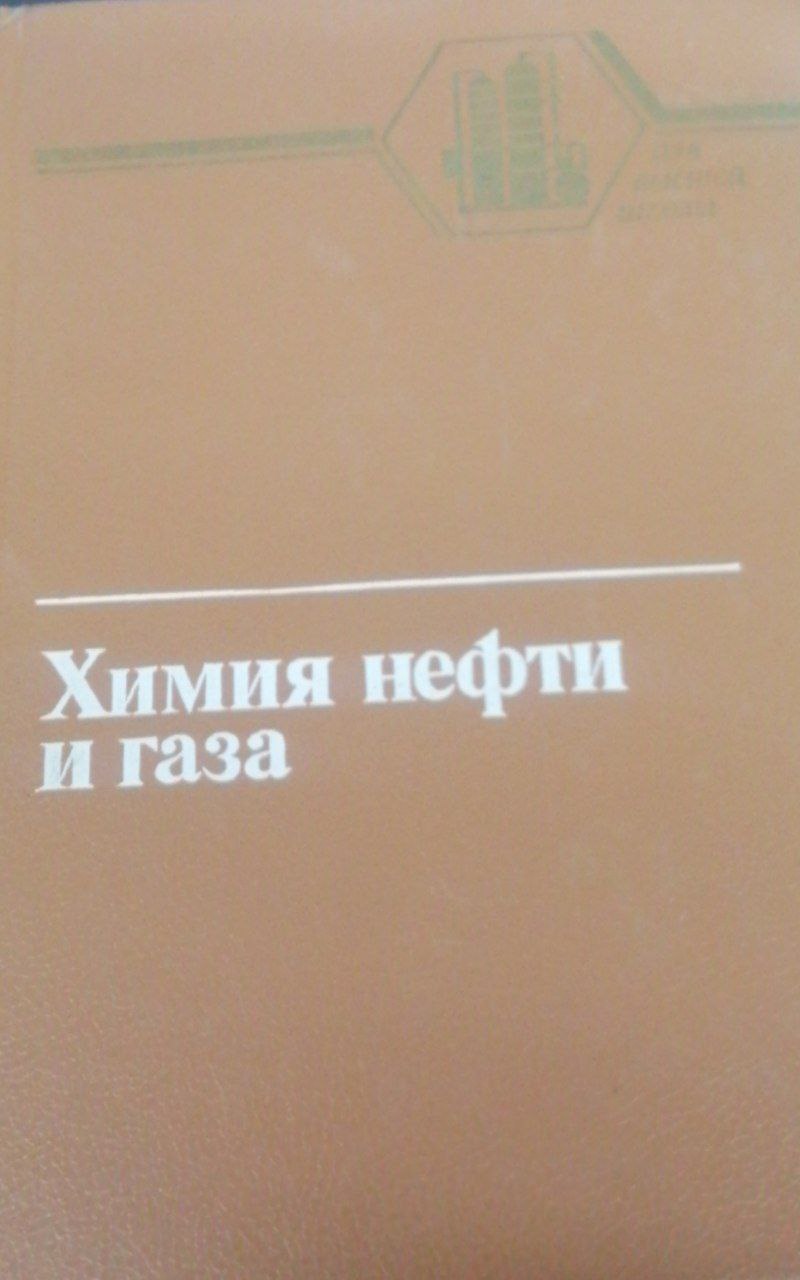Химия нефти и газа