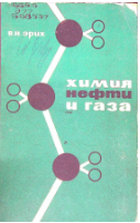 Химия нефти и газа