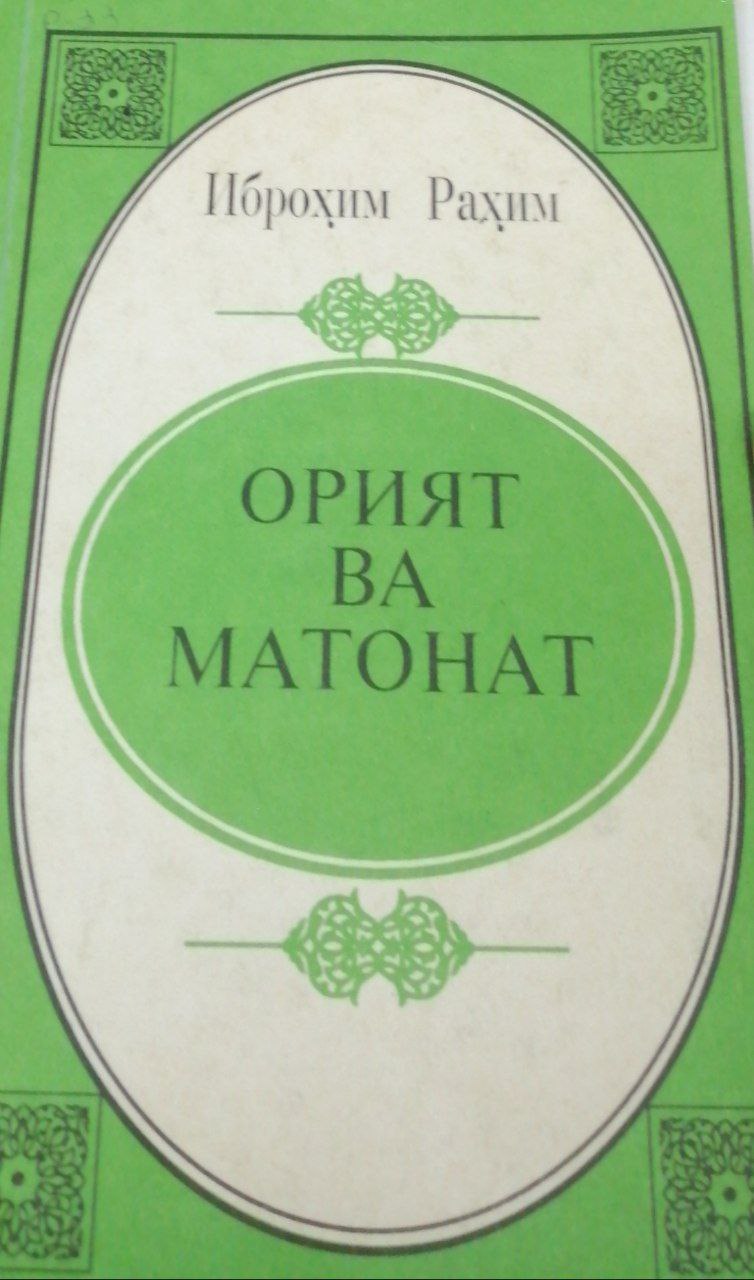 Oriyat va matonat
