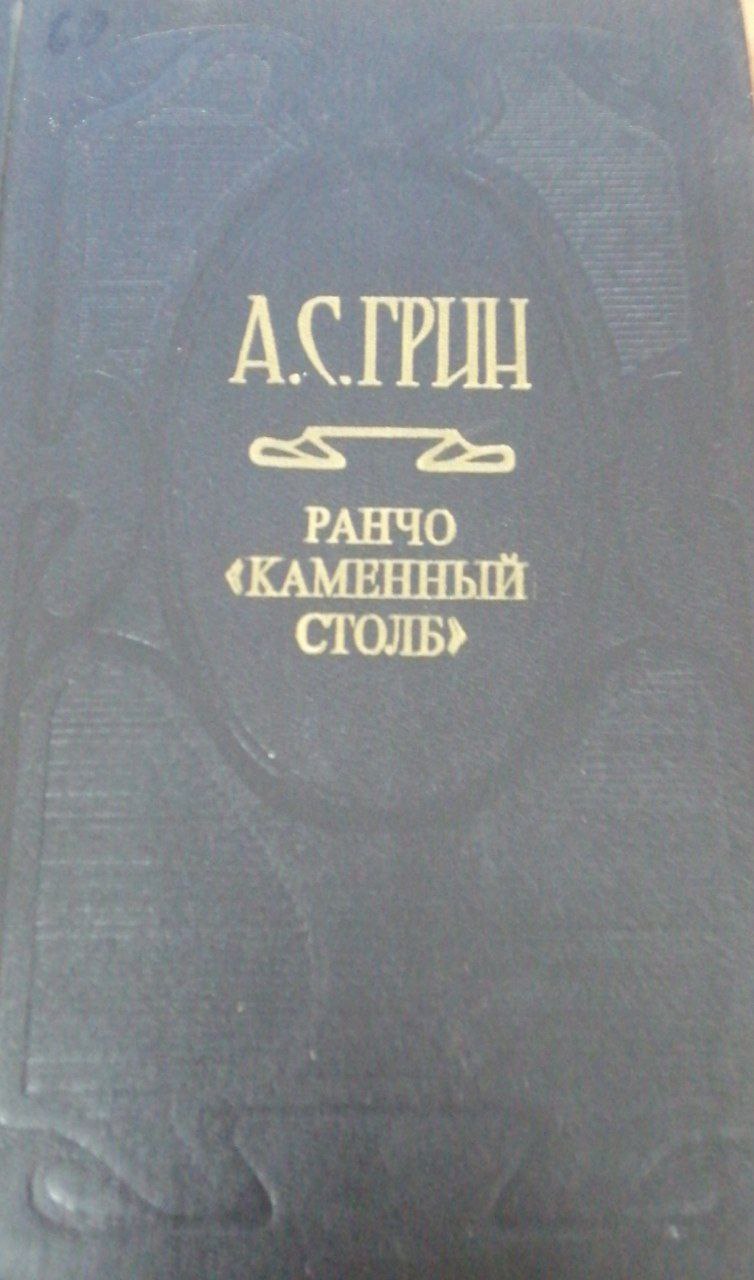 Ранчо "Каменный Столб"