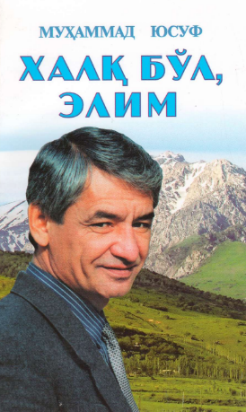 Халқ бўл элим