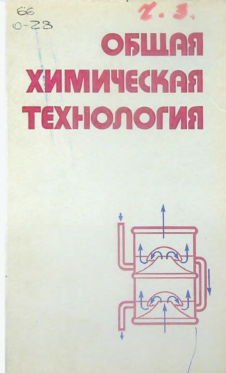 Общая химическая технология