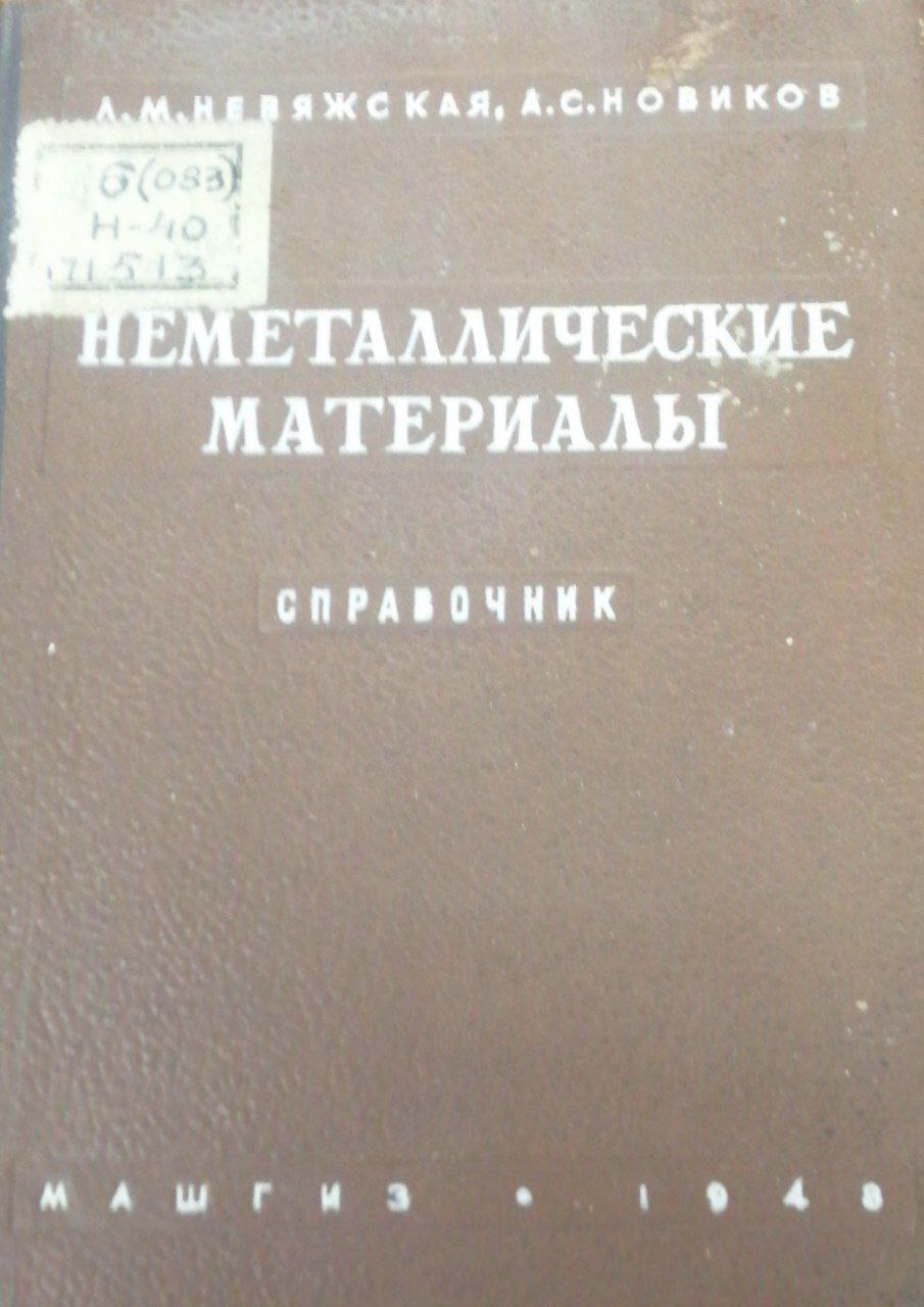 Неметаллические материалы