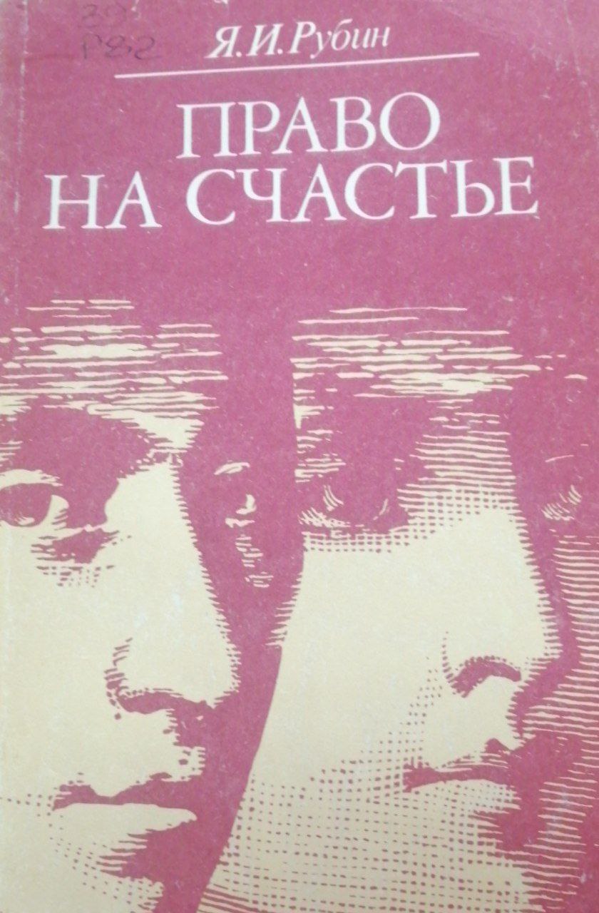 Право на счастье