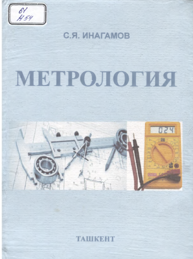 Метрология