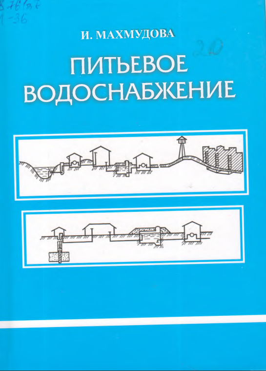 Питьевое водоснабжение