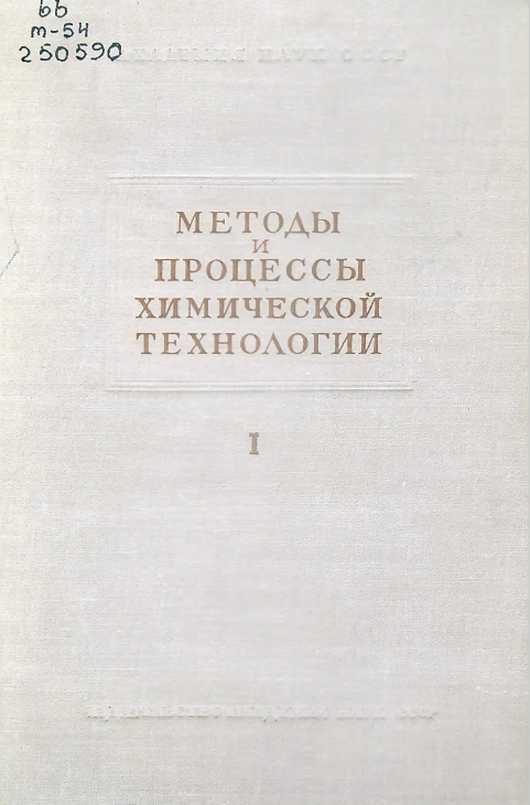Методы и процессы химической технологии.  1