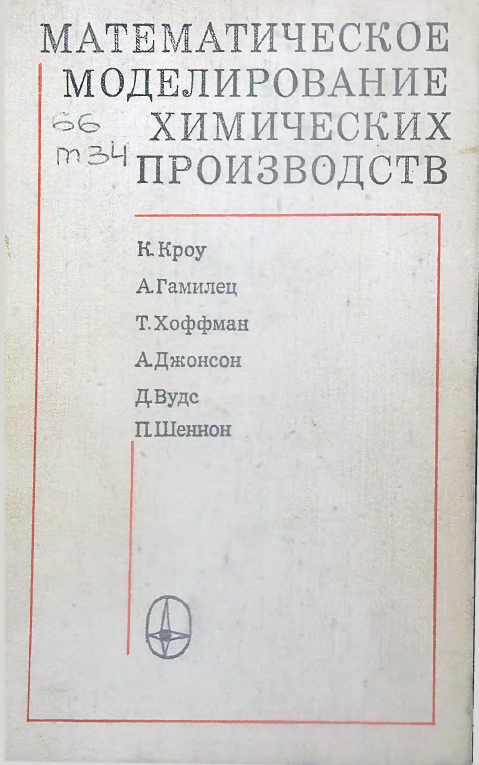 Математическое моделирование химических производств