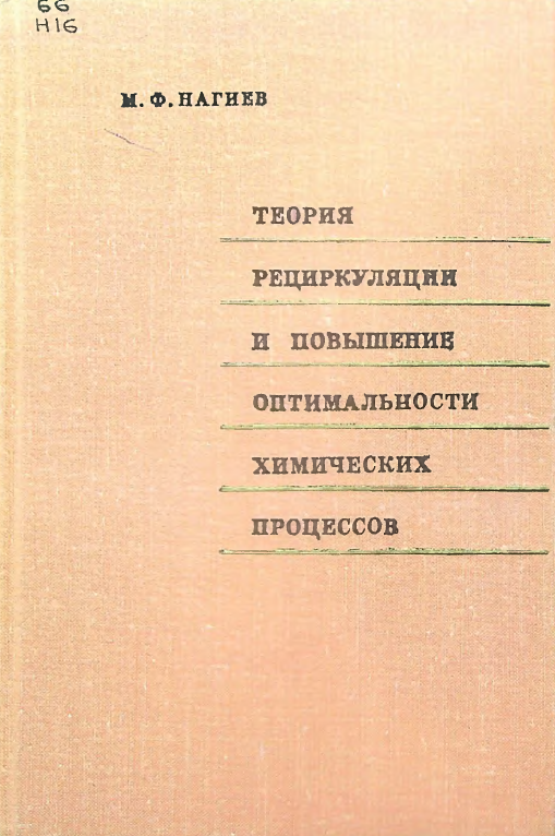 Теория рециркуляции и повышение оптимальности химических процессов.