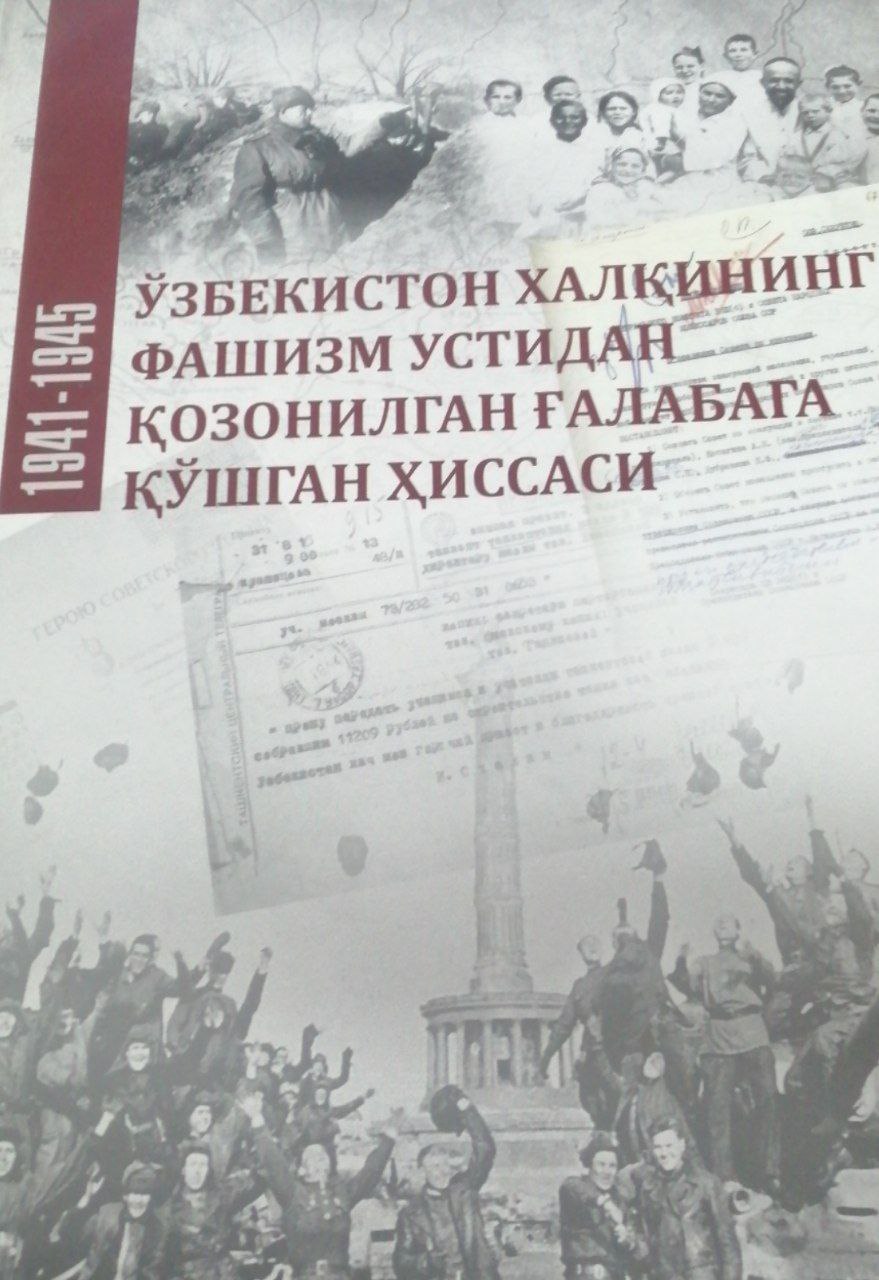 O'zbekiston Xalqining Fashizm ustidan qozonilgan G'alabaga qo'shgan hissasi1941-1945