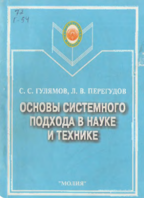 Основы системного подхода в науке и технике