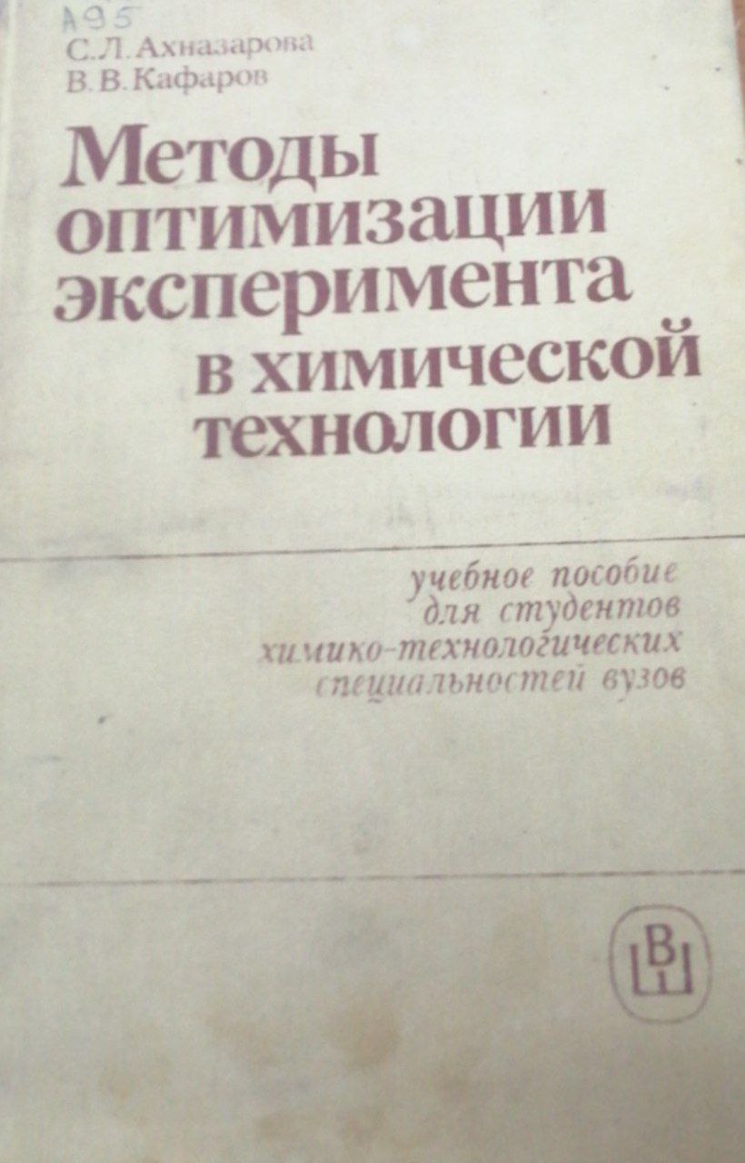 Методы оптимизации зксперимента  в химической технологии