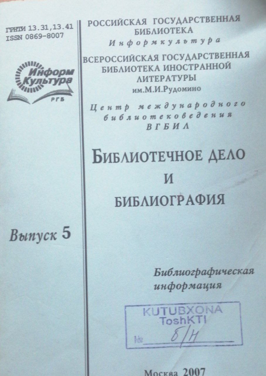 Библиотечное дело и библиография выпуск 5