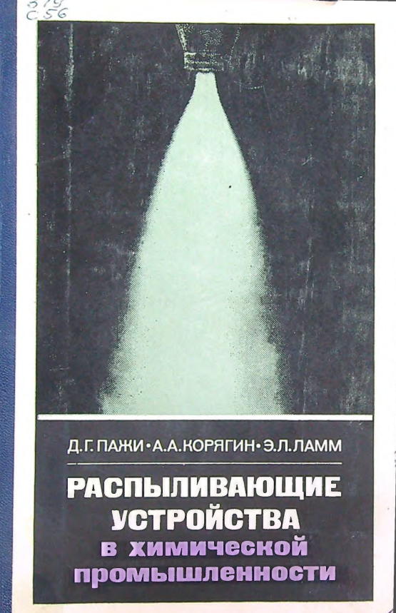 Распыливающие устройства  в химической промышленности